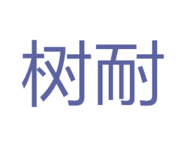 树耐 商标图样