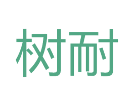 树耐 商标图样