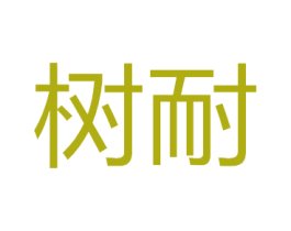 树耐 商标图样