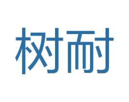 树耐 商标图样
