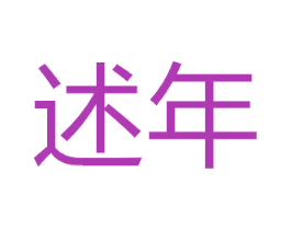 述年 商标图样