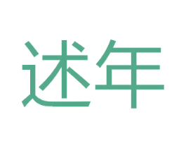 述年 商标图样