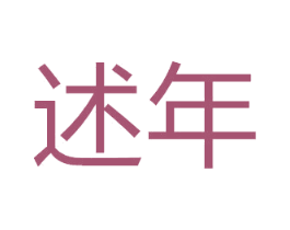 述年 商标图样