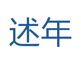 述年 商标图样