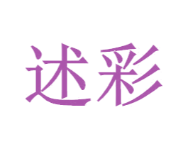 述彩 商标图样