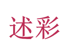 述彩 商标图样
