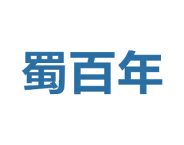 蜀百年 商标图样