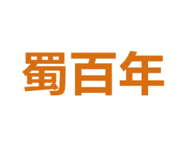 蜀百年 商标图样