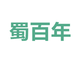 蜀百年 商标图样