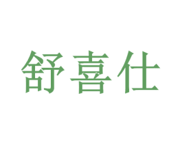 舒喜仕 商标图样