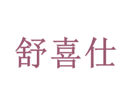 舒喜仕 商标图样