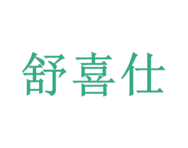舒喜仕 商标图样
