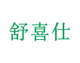 舒喜仕 商标图样