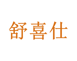 舒喜仕 商标图样