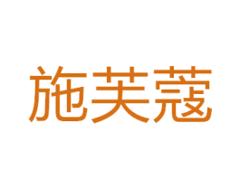 施芙蔻 商标图样