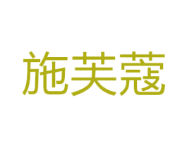 施芙蔻 商标图样
