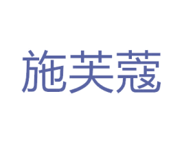 施芙蔻 商标图样