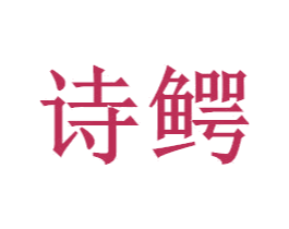 诗鳄 商标图样