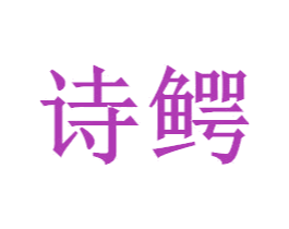 诗鳄 商标图样