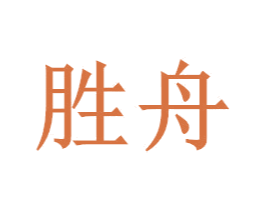 胜舟 商标图样