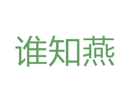 谁知燕 商标图样