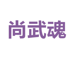 尚武魂 商标图样