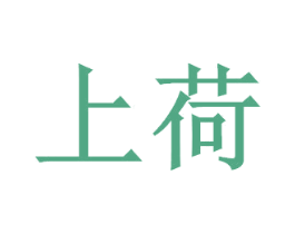上荷 商标图样