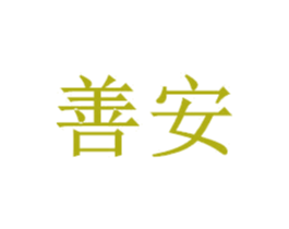 善安 商标图样