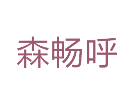 森畅呼 商标图样