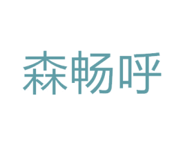 森畅呼 商标图样