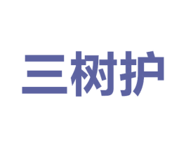 三树护 商标图样