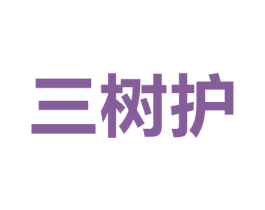 三树护 商标图样