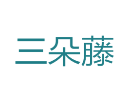 三朵藤 商标图样