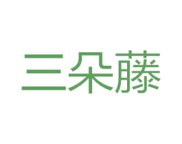 三朵藤 商标图样