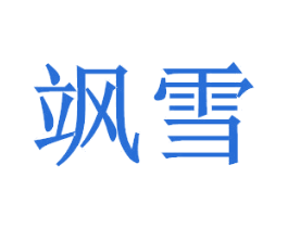 飒雪 商标图样