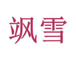 飒雪 商标图样