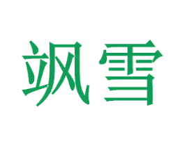 飒雪 商标图样