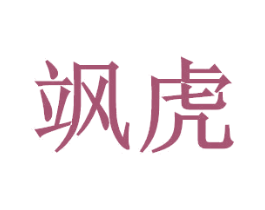 飒虎 商标图样