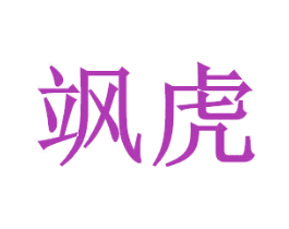 飒虎 商标图样