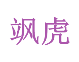 飒虎 商标图样