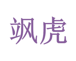 飒虎 商标图样