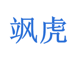 飒虎 商标图样