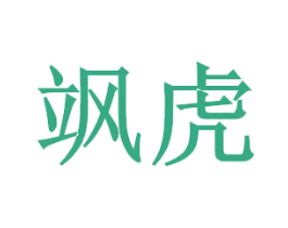 飒虎 商标图样