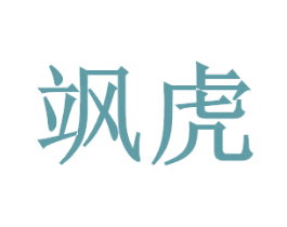 飒虎 商标图样