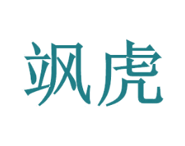 飒虎 商标图样