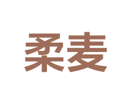 柔麦 商标图样
