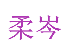 柔岑 商标图样