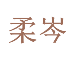 柔岑 商标图样