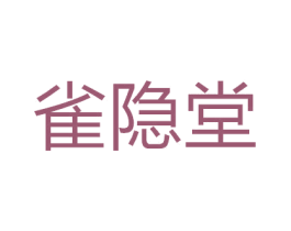 雀隐堂 商标图样