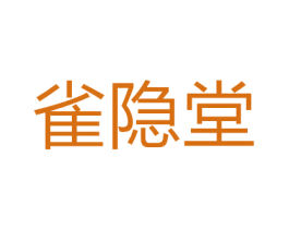 雀隐堂 商标图样